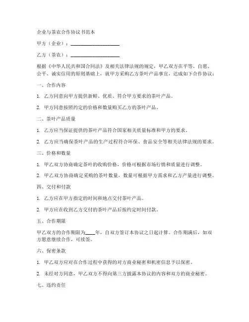 企业与茶农合作协议书范本