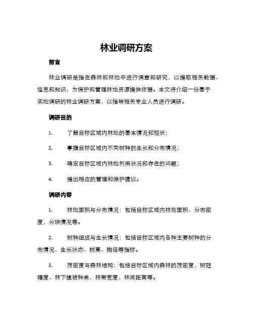林业调研方案