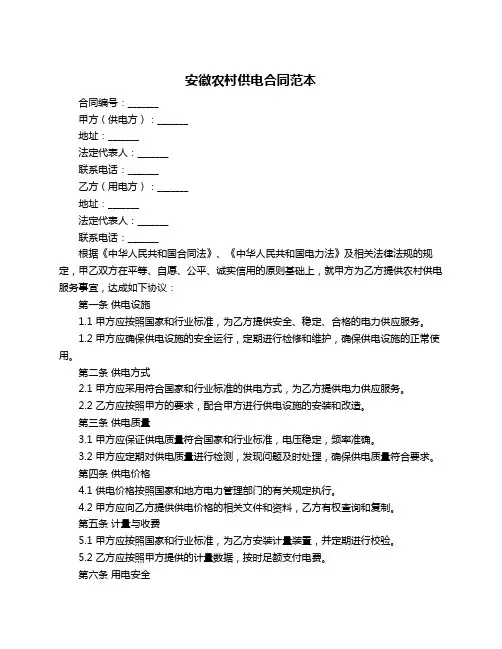 安徽农村供电合同范本