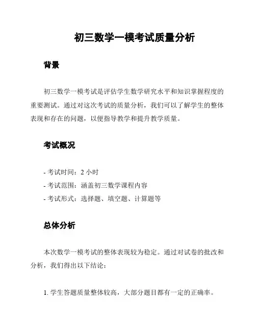 初三数学一模考试质量分析