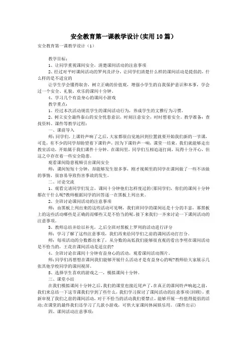 安全教育第一课教学设计(实用10篇)