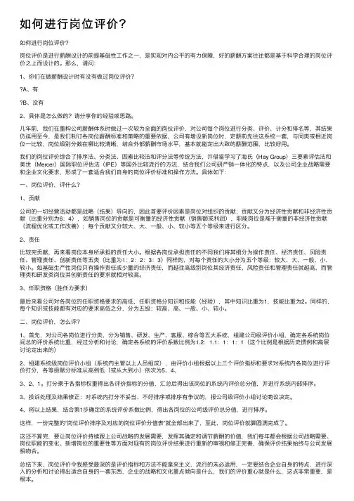 如何进行岗位评价？