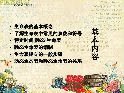 静态生命表