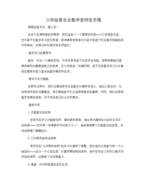 六年级家长会数学老师发言稿