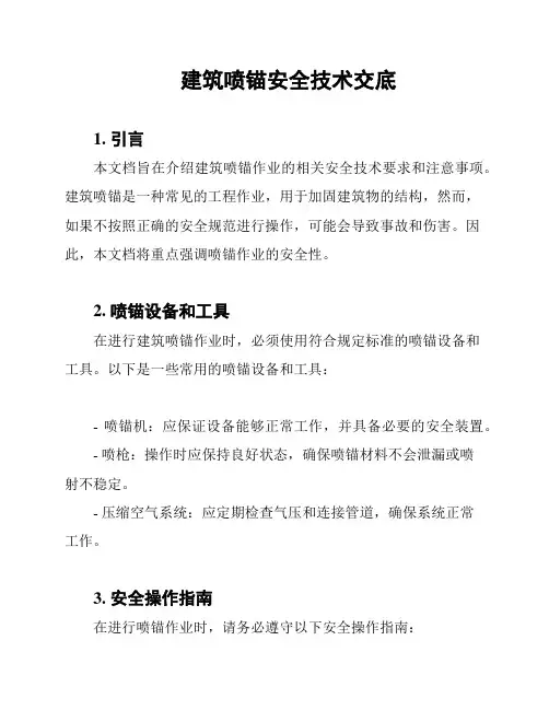 建筑喷锚安全技术交底