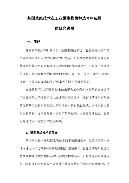 基因重组技术在工业微生物菌种选育中应用的研究进展