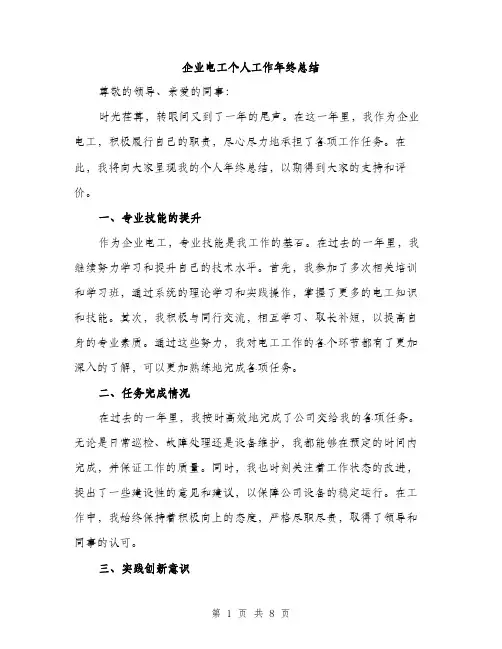 企业电工个人工作年终总结（3篇）