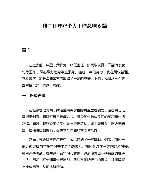 班主任年终个人工作总结6篇