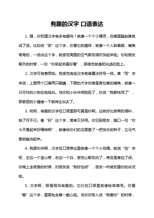 有趣的汉字 口语表达