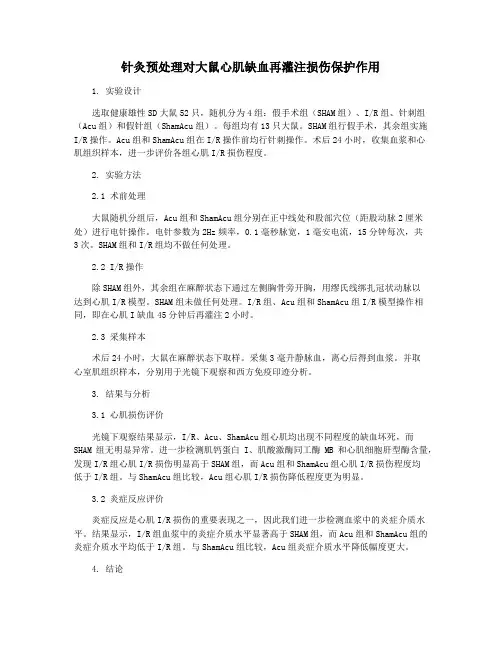 针灸预处理对大鼠心肌缺血再灌注损伤保护作用