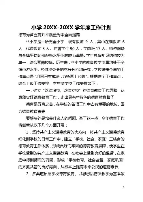 小学2020-2021学年度工作计划(全文)