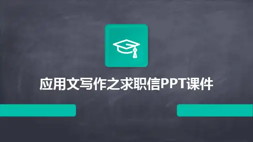 应用文写作之求职信PPT课件