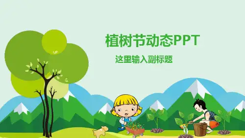 绿色环保公益植树节植树造林PPT模板