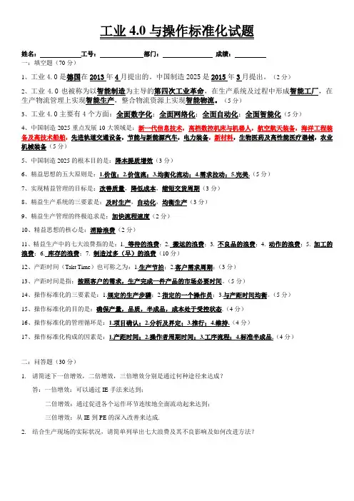 工业4.0与操作标准化试题--答案