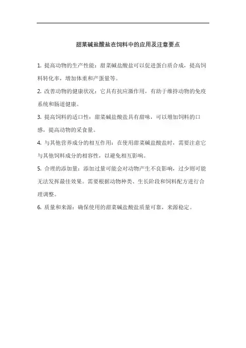 甜菜碱盐酸盐在饲料中的应用及注意要点