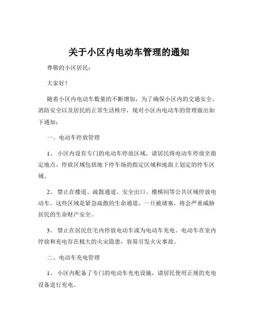 关于小区内电动车管理的通知