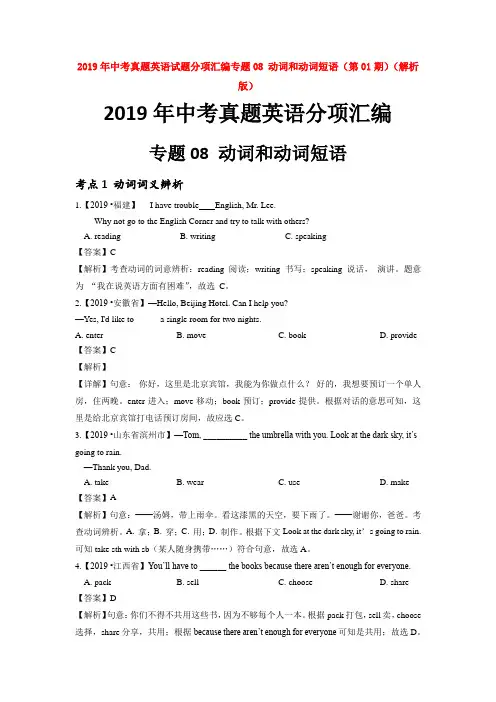 【中考】2019年中考真题英语试题分项汇编专题08 动词和动词短语(解析