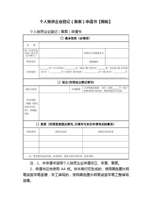 个人独资企业登记（备案）申请书【模板】