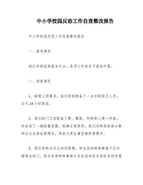 中小学校园反恐工作自查整改报告