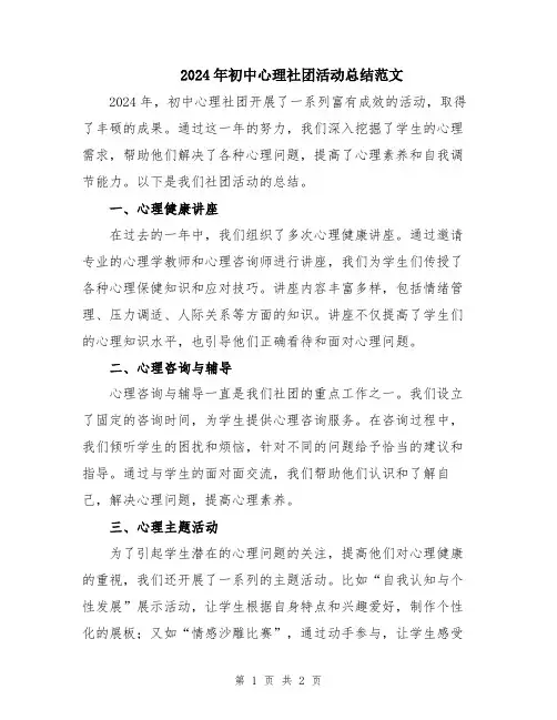 2024年初中心理社团活动总结范文