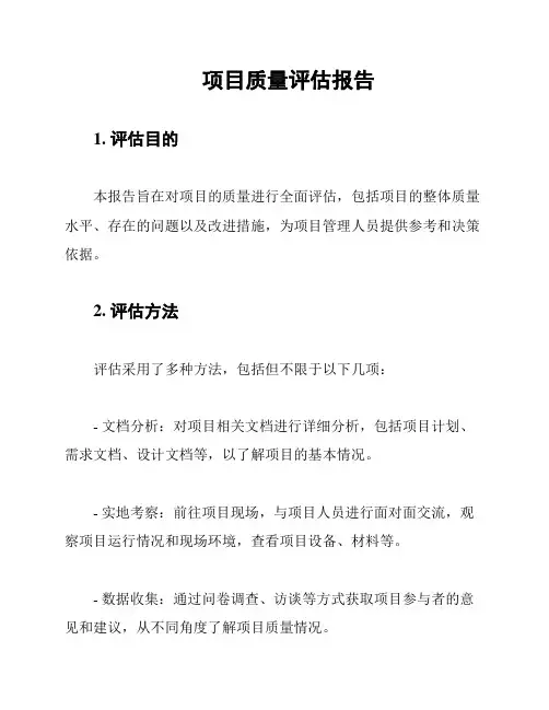 项目质量评估报告