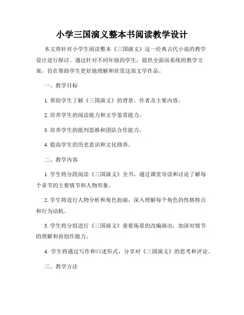 小学三国演义整本书阅读教学设计