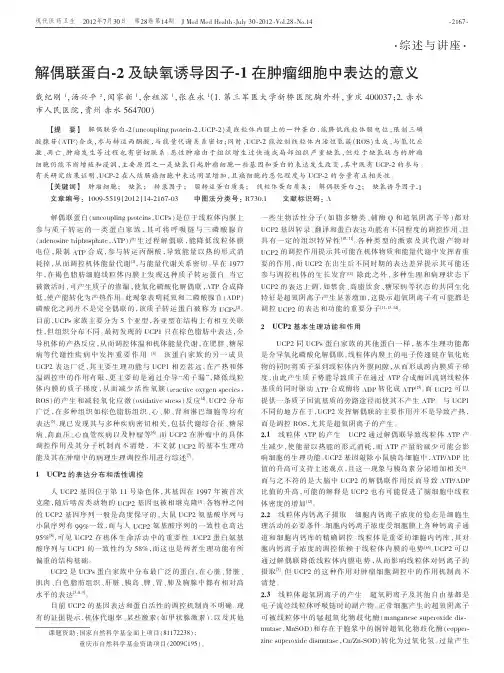 解偶联蛋白-2及缺氧诱导因子-1在肿瘤细胞中表达的意义