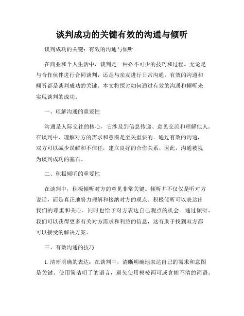 谈判成功的关键有效的沟通与倾听
