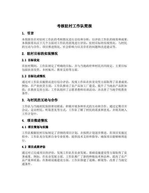 考核驻村工作队简报