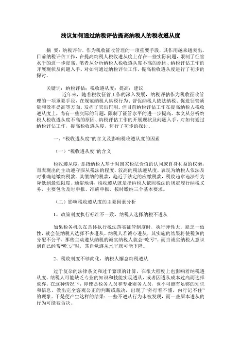浅议如何通过纳税评估提高纳税人的税收遵从度
