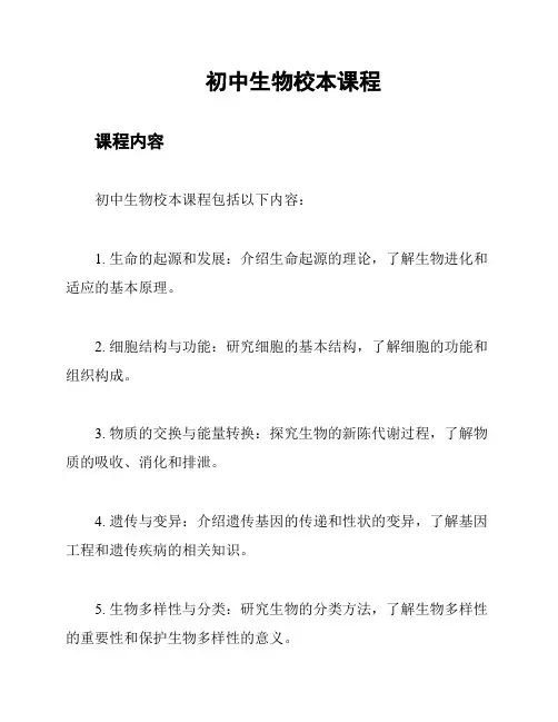 初中生物校本课程