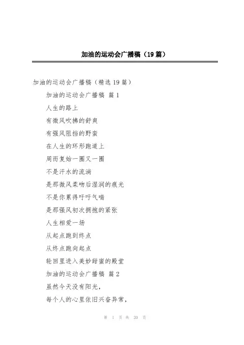 加油的运动会广播稿(19篇)