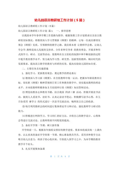 幼儿园语言教研组工作计划(5篇)
