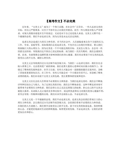 【高考作文】不必完美