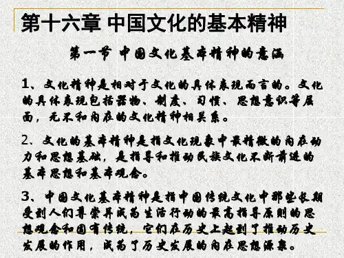 第十六章 中国文化的基本精神