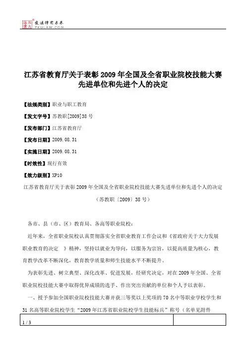 江苏省教育厅关于表彰2009年全国及全省职业院校技能大赛先进单位