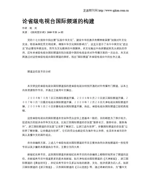 论省级电视台国际频道的构建