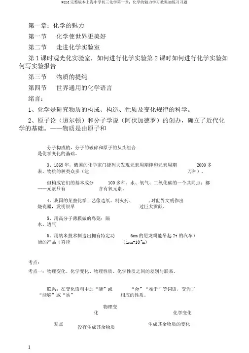 word完整版本上海中学初三化学第一章：化学的魅力学习教案加练习习题