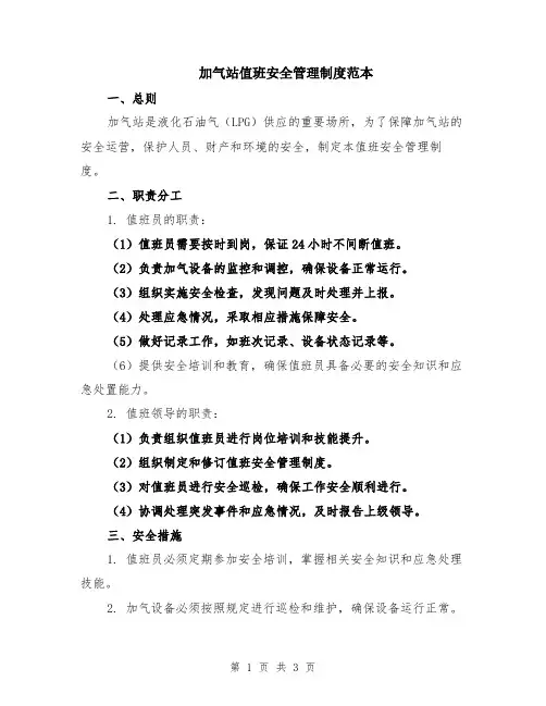 加气站值班安全管理制度范本