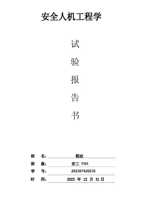 《安全人机工程学》实验报告书程洁
