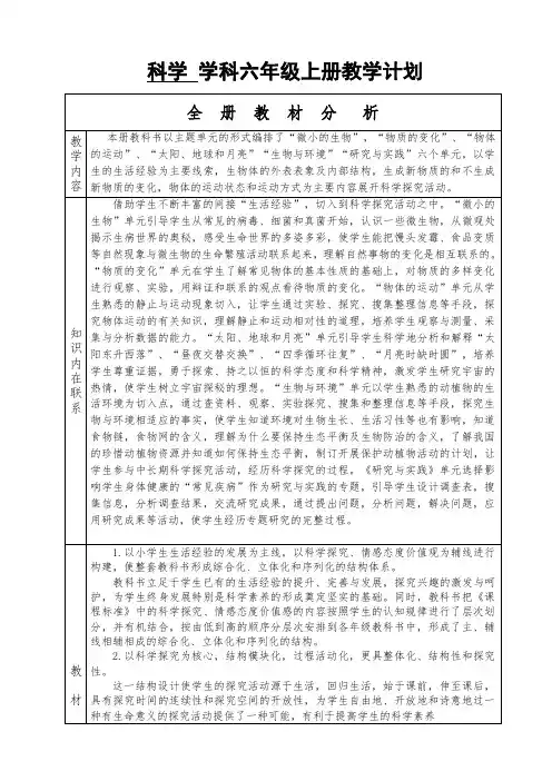 青岛版小学科学六年级上册教学计划