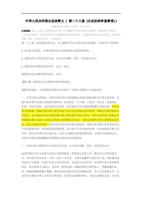 公证法释疑第二十八条