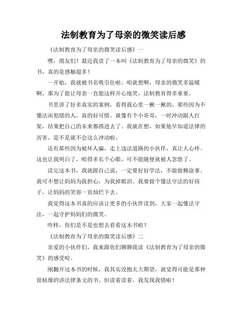 法制教育为了母亲的微笑读后感