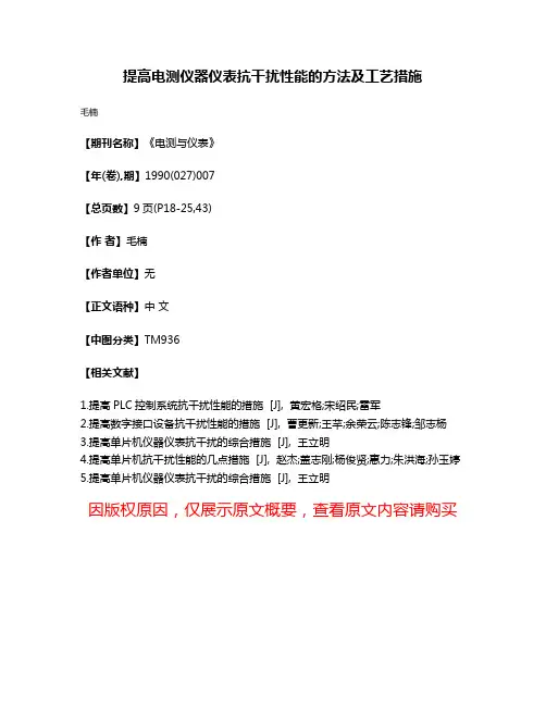 提高电测仪器仪表抗干扰性能的方法及工艺措施
