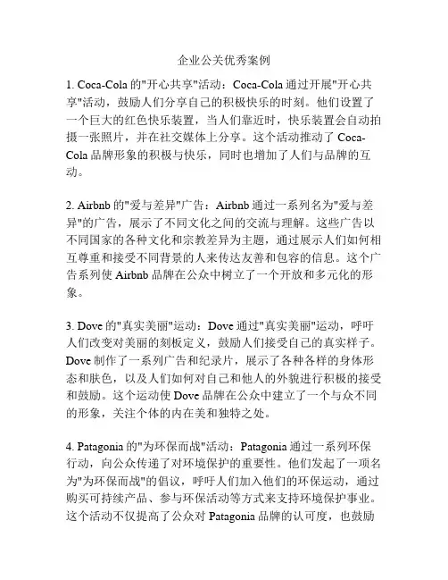 企业公关优秀案例