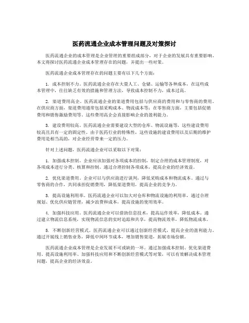 医药流通企业成本管理问题及对策探讨