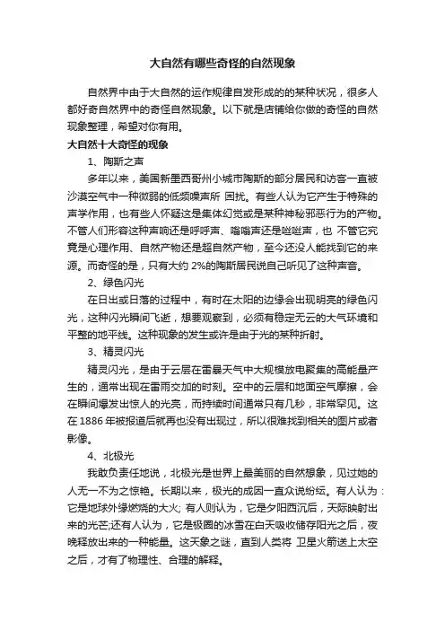 大自然有哪些奇怪的自然现象