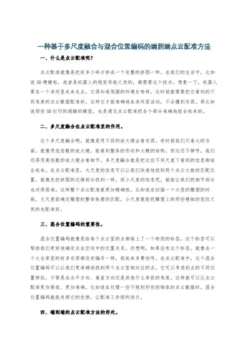 一种基于多尺度融合与混合位置编码的端到端点云配准方法