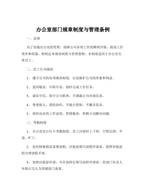 办公室部门规章制度与管理条例