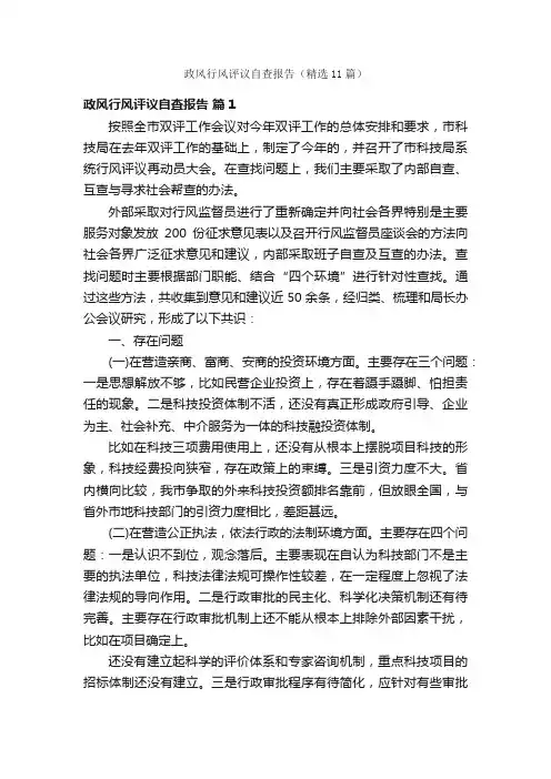 政风行风评议自查报告（精选11篇）